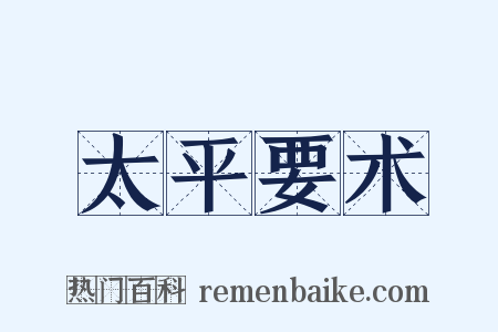 太平要术是什么意思的图片